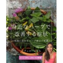 【オンラインセミナー】身近なハーブで改善する症状や疾患